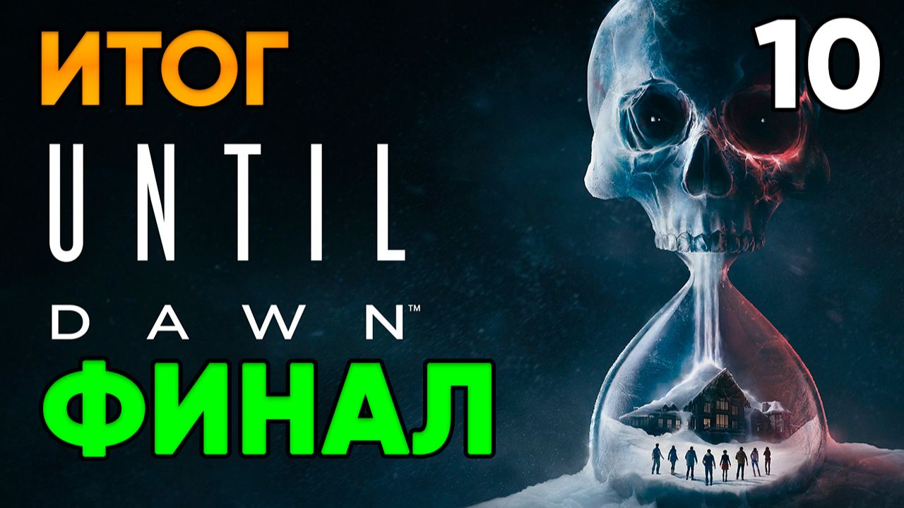 Until Dawn (2024, PC) Прохождение Глава 10 - Итог (ФИНАЛ)
