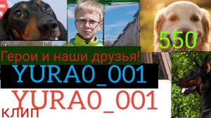Клип «ГЕРОИ И ДРУЗЬЯ СОБАКИ!»🐶❤️🔥 СОБСТВЕННОГО СОЧИНЕНИЯ!😊) МУЗЫКА🤗 Yura0_001👍550 ПОДПИСЧИКОВ😍