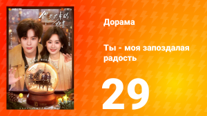 Ты - моя запоздалая радость 29 серия