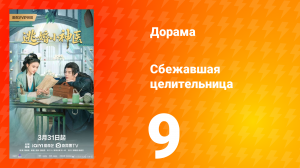 Сбежавшая целительница  9 серия
