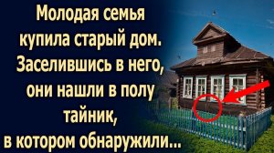 Молодая семья купила старый дом. Заселившись в него, они нашли в полу тайник… Истории из жизни