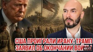 США ПРОИГРАЛИ ИРАНУ ТРАМП ЗАЯВИЛ ОБ ОКОНЧАНИИ ВОЙНЫ