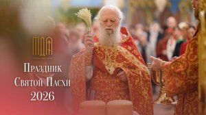Праздник Святой Пасхи 2026