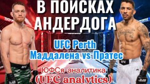 В ПОИСКАХ АНДЕРДОГА UFC Perth Маддалена vs Пратес