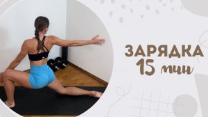 Зарядка 15 мин 2.05