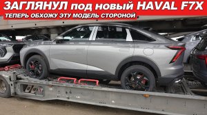 Этого никто не ожидал увидеть. Haval полностью меняет свои автомобили