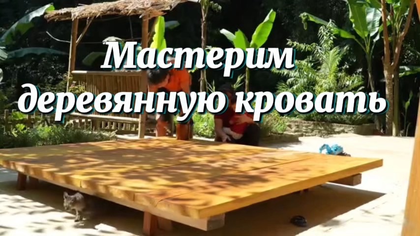 Мастерим деревянную кровать. Мебель своими руками