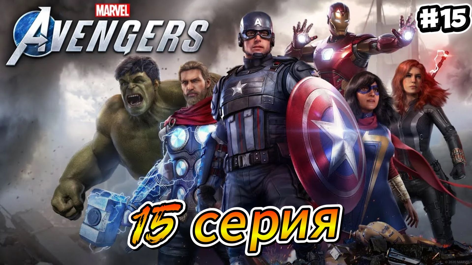 Мстители: Avengers Прохождение #15