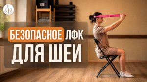 Курс ЛФК при грыже шейного отдела — понятный и безопасный план восстановления после острой боли