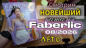 ЭКСКЛЮЗИВ! Смотрим новый 8 каталог Faberlic (старт 25 мая) | Корейский уход, гель-лед, и другое 🔥📖