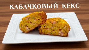 Что приготовить из кабачков? Кекс из кабачков