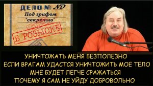 ✅ Н.Левашов: Если враги меня уничтожат - мне будет легче сражаться. Почему я не уйду добровольно