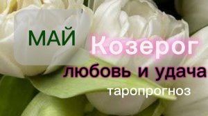 Козерог♑️Ваш май 2026