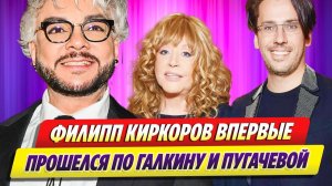 Киркоров впервые прошелся по Галкину и Пугачевой 🔥 Новости Шоу Бизнеса
