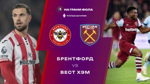 02.05.2026 | 17:00 | Брентфорд ― Вест Хэм | ПРЯМАЯ ТРАНСЛЯЦИЯ НА РУССКОМ| Рустам Акчурин