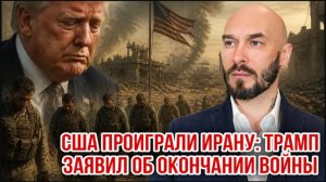 02.05.26. США проиграли Ирану... Трамп заявил об окончании войны | Николай Лилин