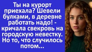 Истории из жизни | Шевели булками, в деревне работать надо - кричала свекровь | Аудио рассказы