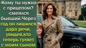- Кому ты нужна с прицепом?- смеялся бывший. Через год он лишился дара речи, увидев...