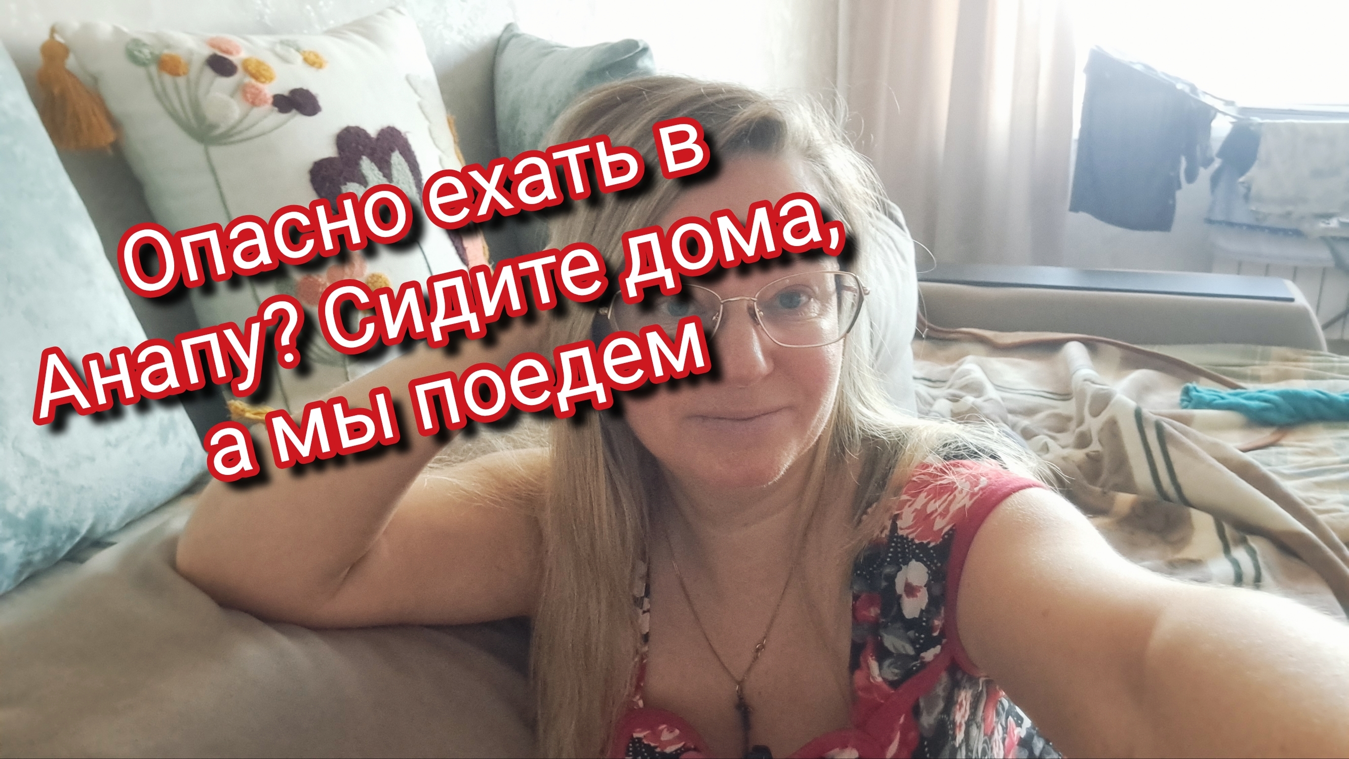 Опасно ехать в Анапу? Сидите дома, а мы поедем