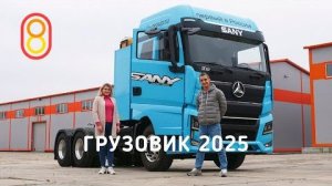 Китайский ГРУЗОВИК 2025 тест-драйв с Катей!