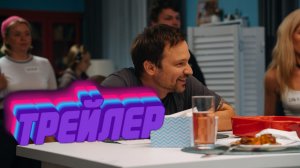 трейлер За любовь