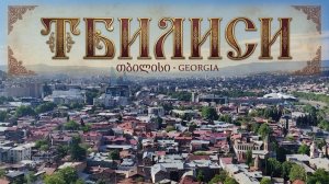 ТБИЛИСИ. ОБЗОР ГОРОДА