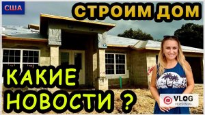 Новости о новом доме. Когда расчистим участок? Улучшения утверждены. Строим дом мечты. США. Флорида