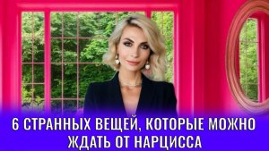 6 странных и неадекватных вещей, которые можно ждать от нарцисса