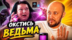 Окстись ведьма Ольга Валерьевна ты в печали, не оскорбляй больше людей.
