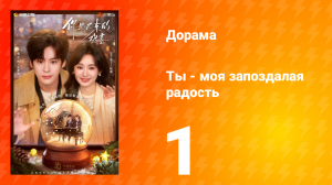 Ты - моя запоздалая радость 1 серия