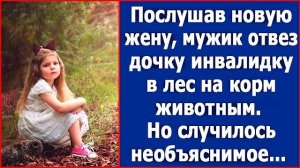 Послушав новую жену, он отвез дочку инвалидку в лес, но случилось необъяснимое