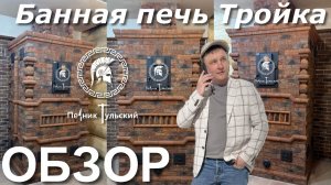 Банная печь Тройка в облицовке кирпичом.