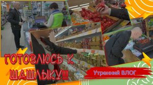 ВЛОГ | Покупаю продукты на шашлык 🍖 🍖🥩🥩 | Магазин ДА