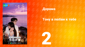 Тону в любви к тебе 2 серия