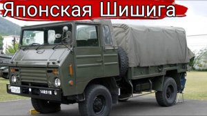 Японский аналог ГАЗ 66.