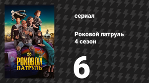 Роковой патруль 4 сезон 6 серия «Патруль надежды» (сериал, 2023)