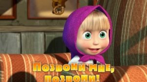 Маша и Медведь - Позвони мне, позвони! (Серия 9)