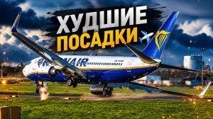 Самые ужасные посадки в авиации ✈️