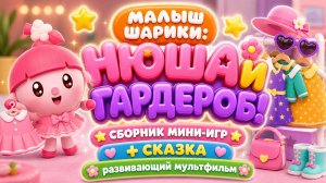 Малышарики: Нюша и гардероб! 👗 Сборник мини-игр + сказка 📖 Развивающий мультфильм