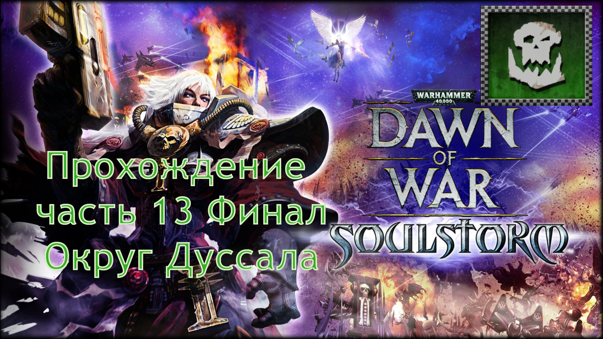 Warhammer 40,000 Dawn of War Soulstorm прохождение часть 13 Финал Округ Дуссала