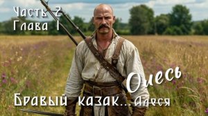 Бравый казак Олесь. Часть 2. Глава 1
