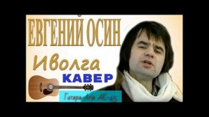 Евгений Осин - Иволга _ КАВЕР _ Гитара _ Aria AK-45 _ 10.04.2026