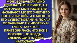 Моя сестра случайно прислала мне видео где родители называют моего сына обузой Тогда я притворил!