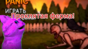Я стал фермером! На АДСКОЙ ФЕРМЕ! Игра в описании
