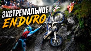 Экстремальное Enduro. Тяжёлые спец участки. Зрелищные моменты