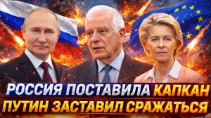 Россия поставила Капкан// Путин заставил сражаться Запад! Никто не спасёт Европу!