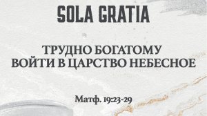 Трудно богатому войти в Царство Небесное (Матф. 19:23-29) | ЦЕРКОВЬ SOLA GRATIA