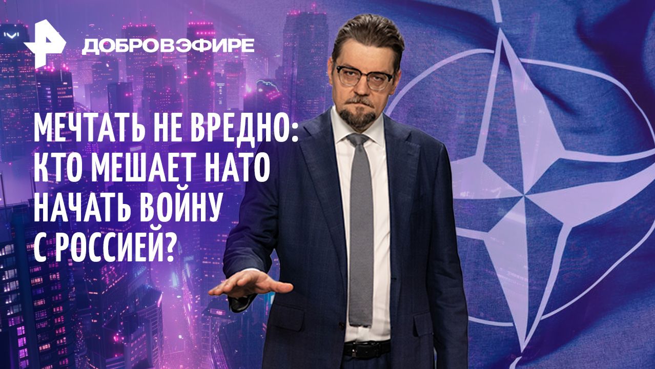 Русский мед для Трампа / НАТО мечтает о войне / Ректоры под арестом / ДОБРОВЭФИРЕ