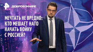 Русский мед для Трампа / НАТО мечтает о войне / Ректоры под арестом / ДОБРОВЭФИРЕ