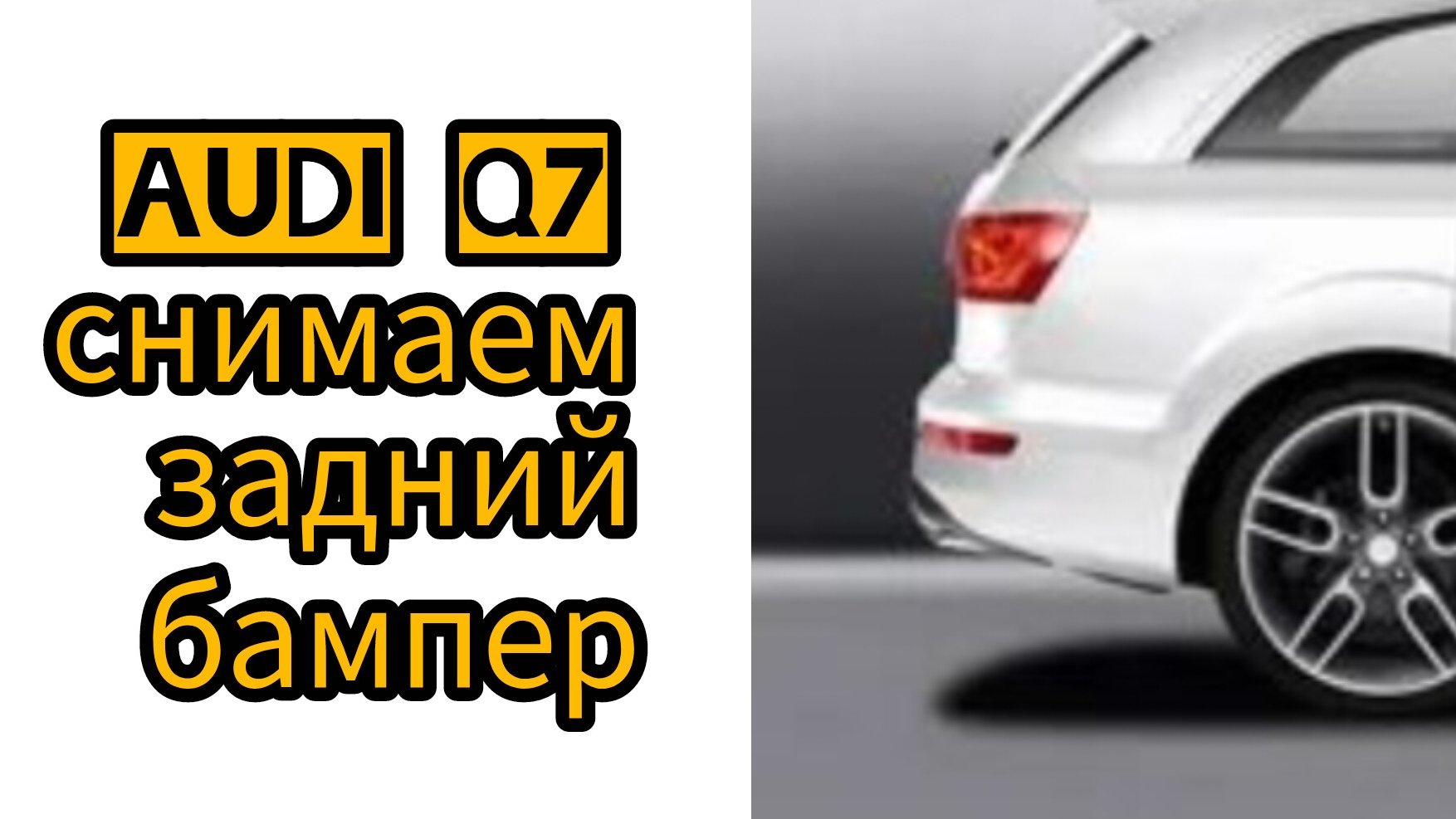 снятие заднего бампера audi Q7 4L ауди ку7